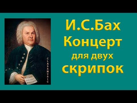 И.С.Бах Концерт для двух скрипок и струнных. II часть концерта для двух скрипок И.С.Баха.