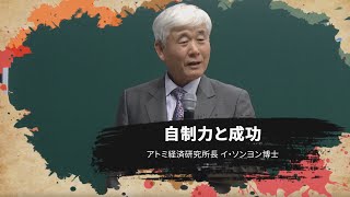 自制力と成功 - イ･ソンヨン博士