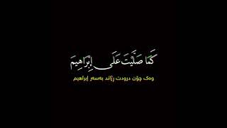 اللهم صلِّ على محمد وعلى آل محمد الصلاة الإبراهيمية شاشة سوداء الشيخ رعد الكردي