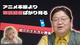 アニメ本編より解説動画ばかり見る｜紹介のされ方が勝負【岡田斗司夫 切り抜き】