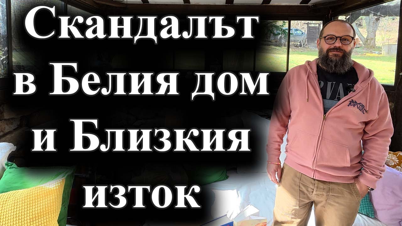 Изтекоха американските планове за удари в Йемен, а ООН обвини Израел за убийството в Газа–25.03.25 г