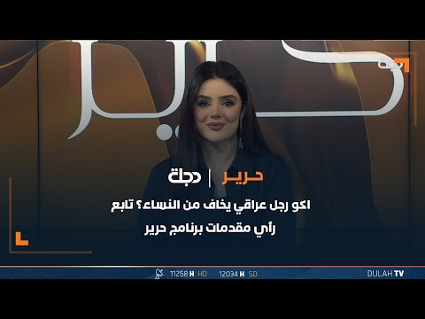شاهد بالفيديو.. اكو رجل عراقي يخاف من النساء؟ تابع رأي مقدمة برنامج حرير