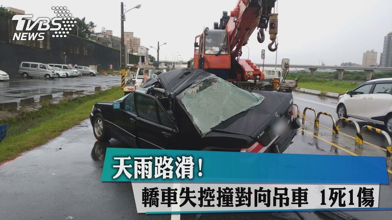 天雨路滑！轎車失控　撞對向吊車1死1傷