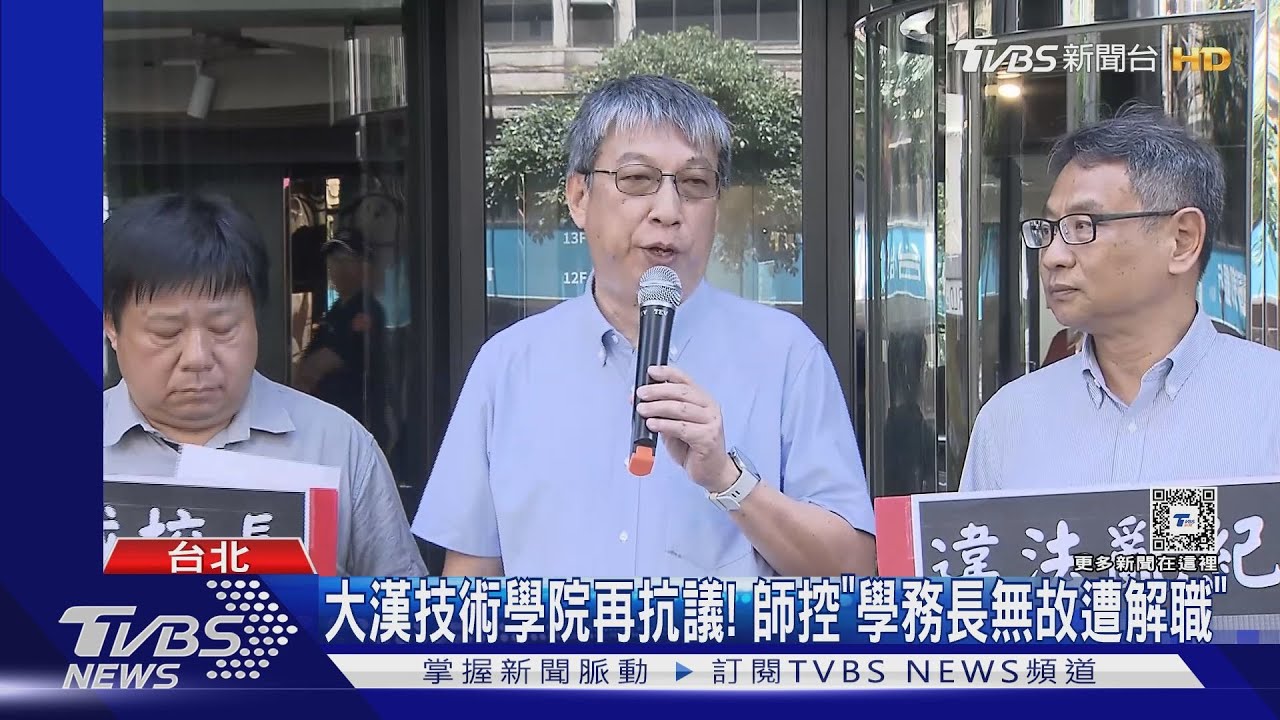 大漢技術學院再抗議！　師控「學務長無故遭解職」