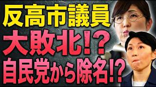 反高市減税議員大敗北！？自民党から除名！？【8/8ウィークエンドライブ④】山口×長尾×西村
