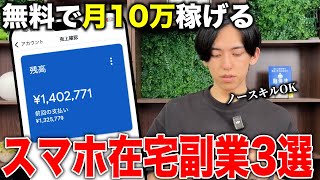 【穴場副業】スマホ一台で”安全に”月10万稼げる副業を徹底解説！在宅で稼ぎたい主婦は真似して！