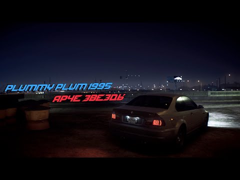 PLUMMY PLUM 1995 - Ярче звезды (Music Video) (NFS 2015)