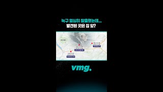 늑구 열심히 탈출했는데... 발견된 곳은 집 앞?  / 비디오머그 #shorts