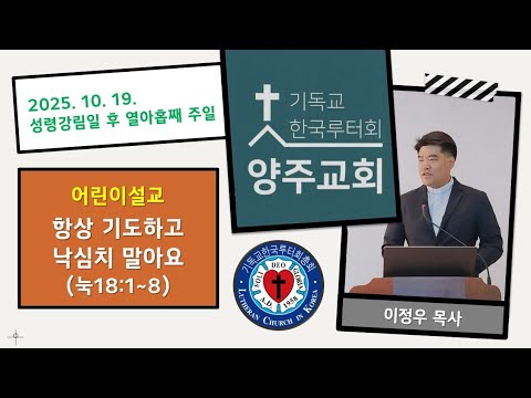 (어린이)항상 기도하고 낙심치 말아요(눅18:1~8)-2025.10.19.성령강림일 후 열아홉째 주일 설교