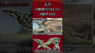 【MHXX】太刀：白骸虐刀アルレシャの紹介　その2　#short #モンハン #mhxx