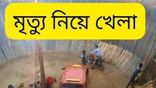 মৃত্যু নিয়ে ভয়ানক খেলা। Wall of Death Motorcycle Stunt Show 2021