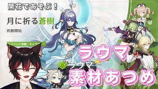 【#原神参加型】ラウマ1凸ガチャor餅武器/素材集めしながら雑談/フレンド募集