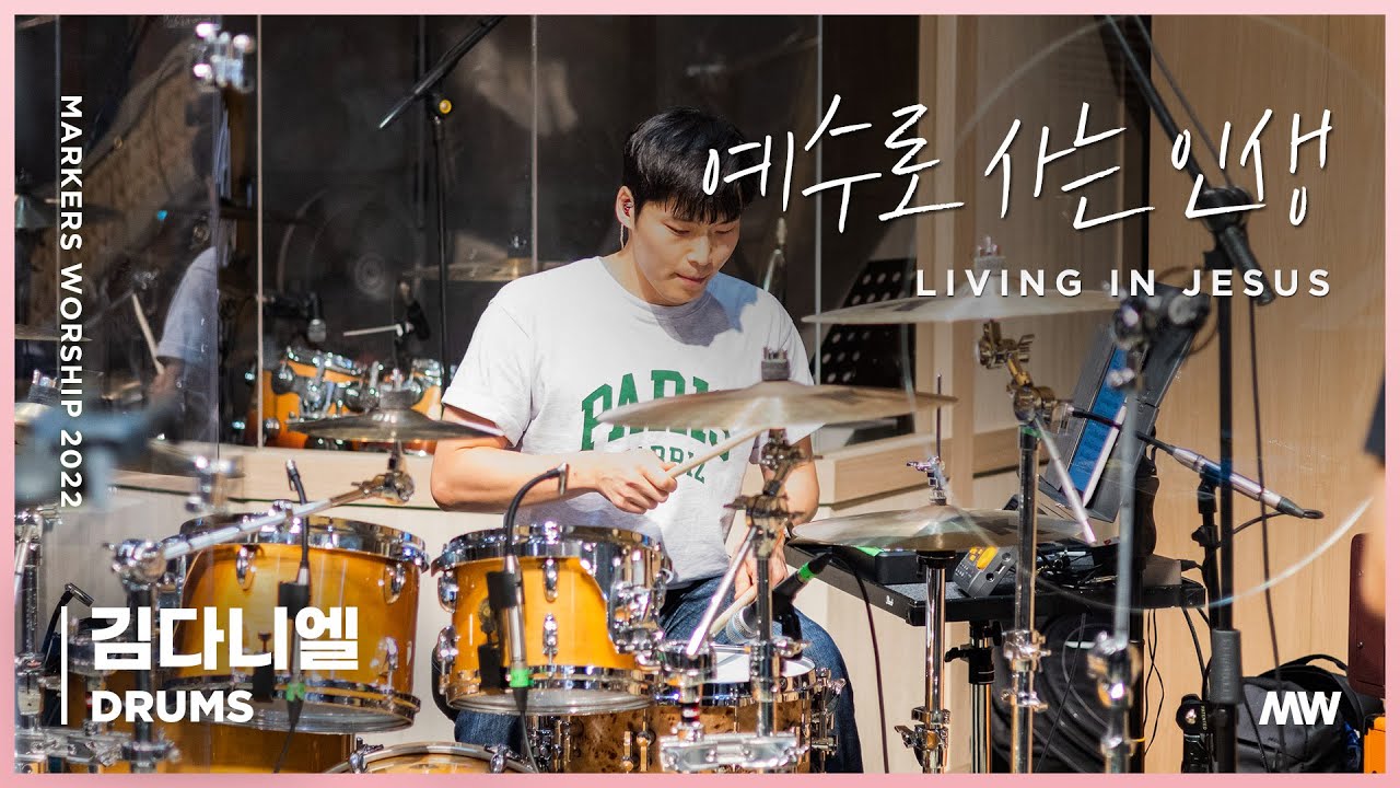 예수로 사는 인생 Living in Jesus - 마커스워십 - 김다니엘 연주