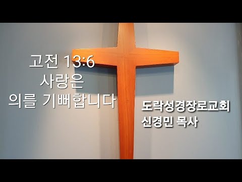 [주일오전]신경민 목사,고전 13:6 "사랑은 의를 기뻐한다"20230716am