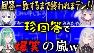 【珍回答】回答一致するまで終われまテン企画がおもしろすぎたwww【ぶいすぽ/八雲べに/切り抜き/ゾン・ホライ】
