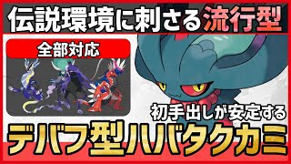 【ポケモンSV】伝説環境にぶっ刺さりの初手安定型！？流行中のデバフ特化『ハバタクカミ』紹介！【育成論 対戦 実況】