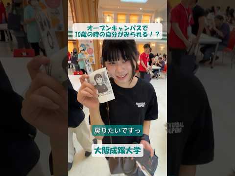 【大阪成蹊大学】オープンキャンパスで10歳の時の自分がみられる！？