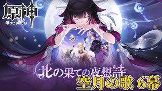 【配信】明日予告番組が来るので滑り込みでクリアする【原神】（空月の歌 6幕）
