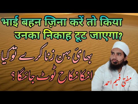 shadi shuda bhai behen ke zina karne se kiya unka nikah toot jaega ? || @Muftifaheemahmad