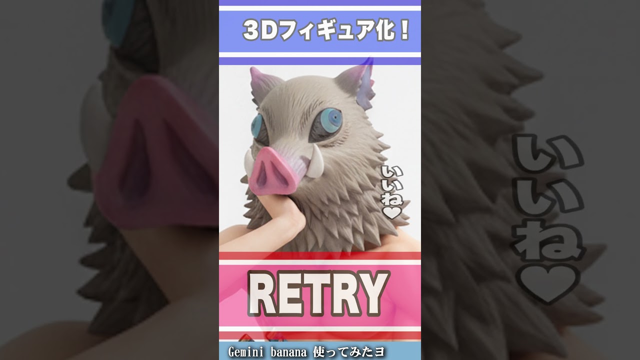 【AIで３Dフィギュア】gemini banana de ３Dフィギュア化実験してみた #demonslayer  #kimetsunoyaiba     #gemini