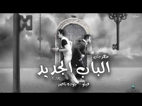 مهرجان القاعدة كانت نايمة الباب الجديد ٢٠١٨