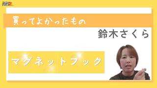 金属探知機で宝物探してるような気分になる【マグネットフック】：買ってよかったもの（鈴木さくら）