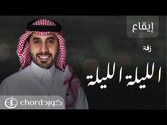 أغنية لزفة العروس بدون موسيقى