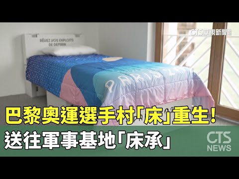 巴黎奧運選手村「床」重生！　送往軍事基地「床承」