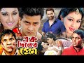 Ek Diner Prem ( এক দিনের প্রেম ) #ShakibKhanBanglaMovie | Shakib Khan | Apu Biswas | Misha Showd