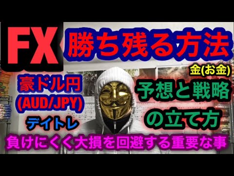 FX【豪ドル円 AUD/JPY】勝ち残る方法「予想と戦略の立て方、負けにくく大損を回避する重要なこと♡」デイトレ編 2020-1-31(金)～スイング応用可～ 亀1000人 (kame Radio)