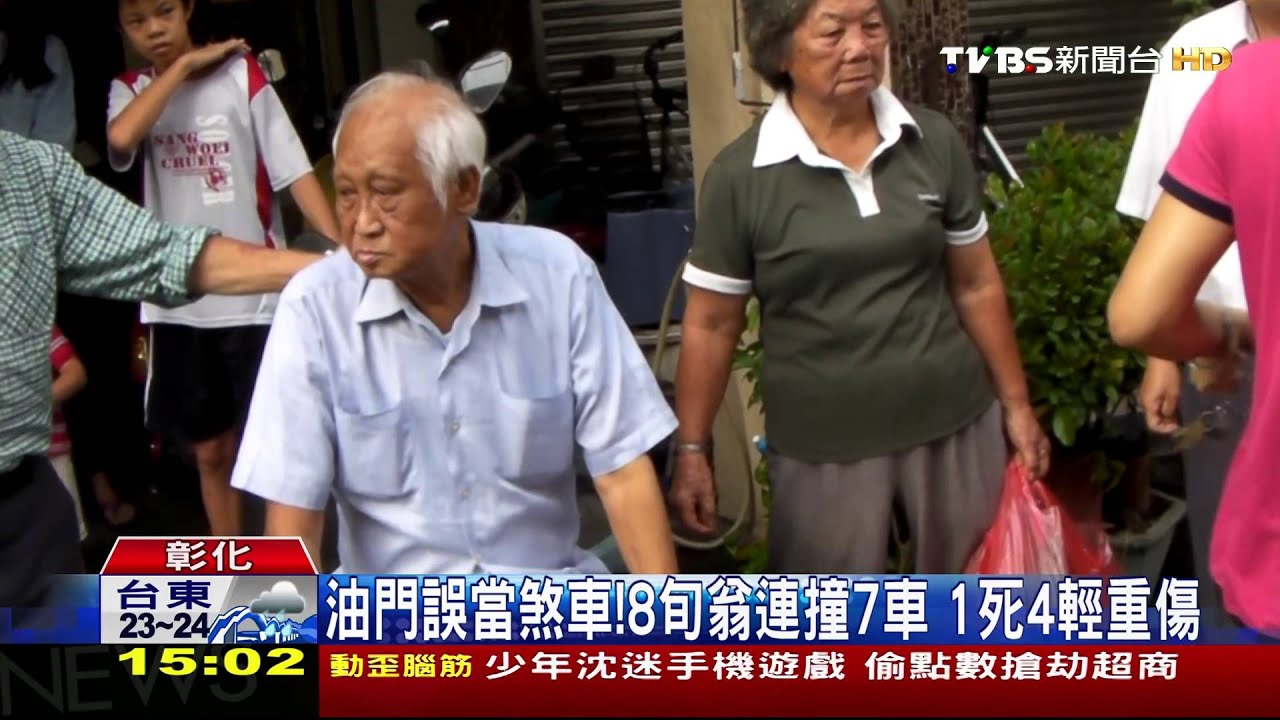 油門誤當煞車！8旬翁連撞7車　1死4輕重傷