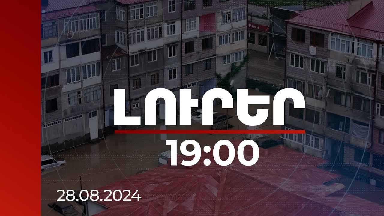 Լուրեր 19:00 | Սոցաջակցության դիմումների վերջնաժամկետը սեպտեմբերի 30-ն է. ԱՍՀՆ-ն՝ ջրհեղեղից տուժածներին