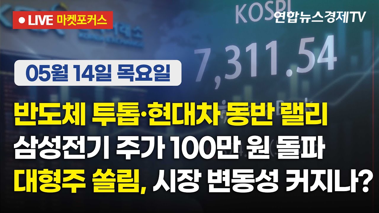 🔴[생방송] 반도체 투톱·현대차 동반 랠리 | 삼성전기 주가 100만 원 돌파 | 대형주 쏠림, 시장 변동성 커?