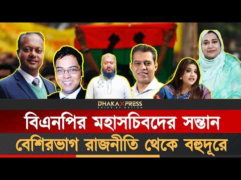 বিএনপির মহাসচিবদের সন্তানরা ভিন্ন ভিন্ন পেশায়