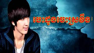 បេះដូងចេះស្រវឹង- ច្រៀងដោយ នាង ប្រាប់សុគន្ធ