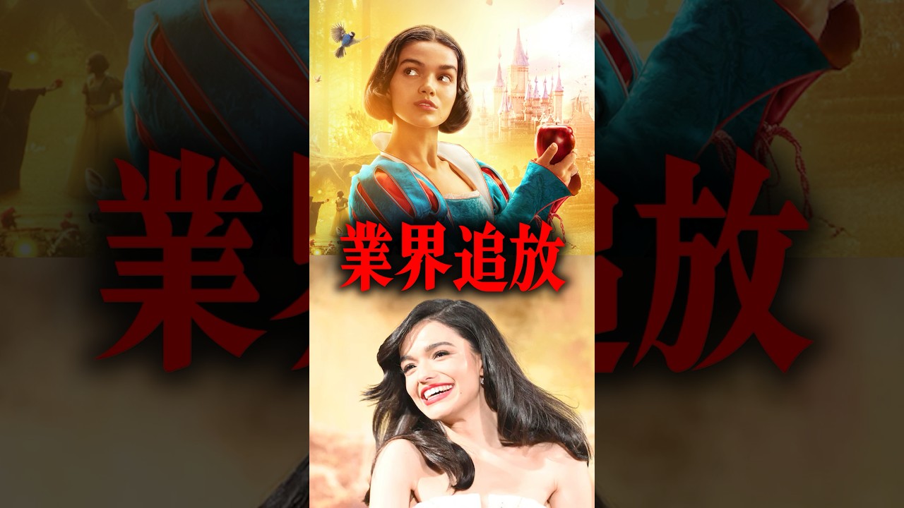 【ディズニーを猛烈批判】白雪姫役のレイチェルゼグラーが業界追放か…