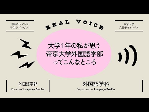 【魅力発信！】学生プレゼン動画 外国語学部外国語学科編【2021年度】帝京大学