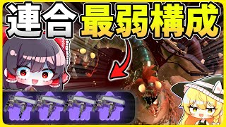 【最弱構成】オカシラ連合、クマサンローラー四人で勝てるの？！【Splatoon3/サーモンラン/ゆっくり実況】