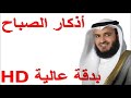 Askar Al Sabah Morgens KORAN Dua Morning Quran أذكار الصباح العفاسي بدقة عا�