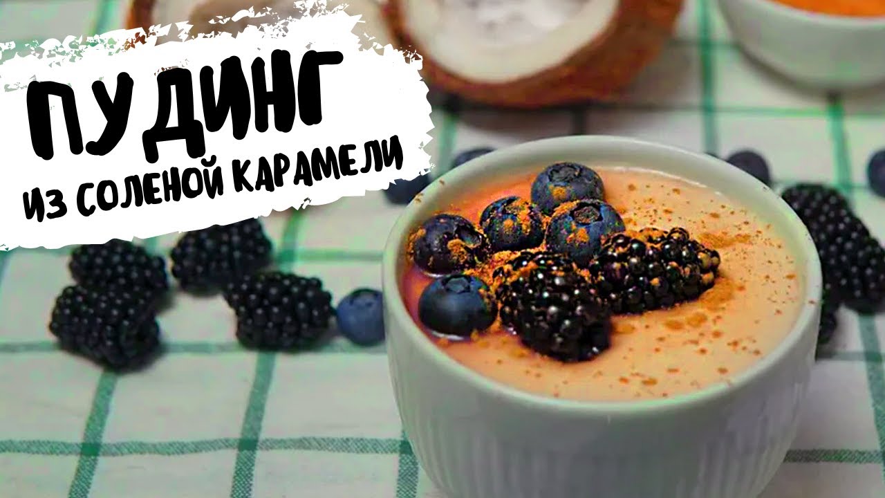 Пудинг из соленой карамели