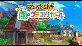 スイッチ、いっせいトライアル来た！初見 牧場物語 Let's風のグランドバザール