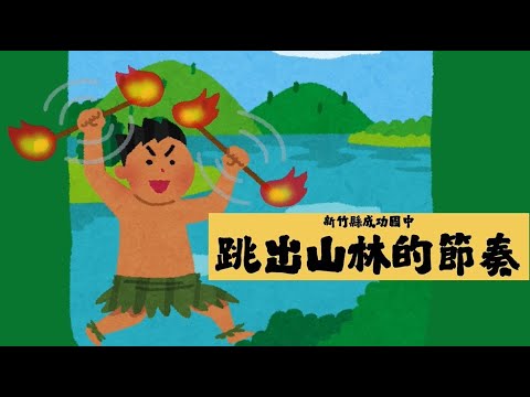 跳出山林的節奏