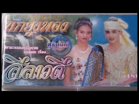 ลำเรื่องลีลาวดี คณะนกยูงทอง ตอนที่๓ ตอนจบ