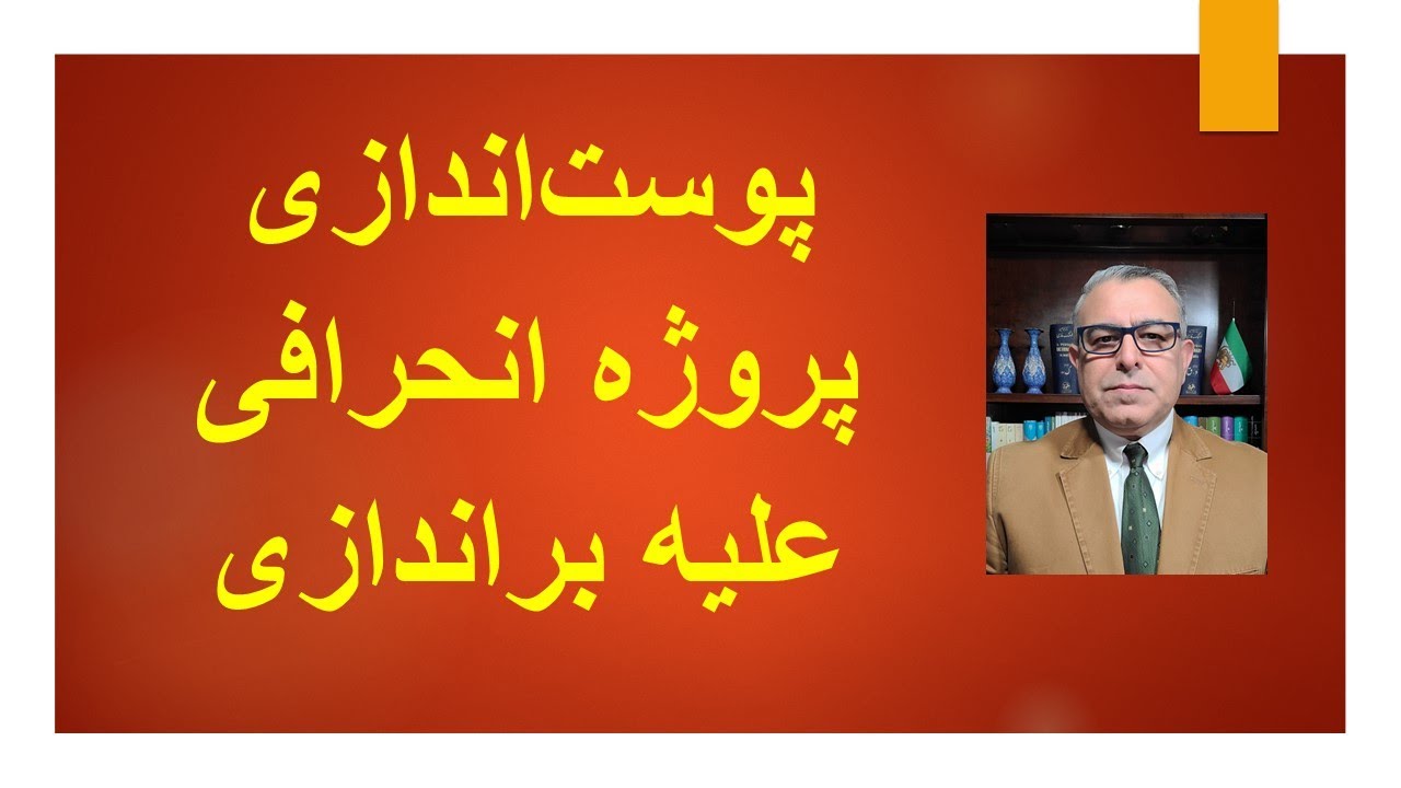 پوست اندازی پروژه انحرافی نظام علیه براندازی