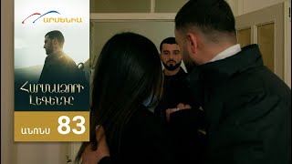 Հարսնաձորի Լեգենդը, Սերիա 83, Անոնս / Harsnadzori Legendy