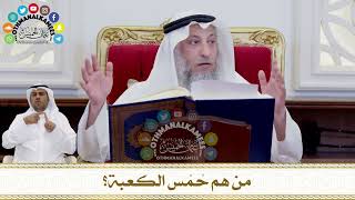 248 - من هم حُمْس الكعبة؟ - عثمان الخميس