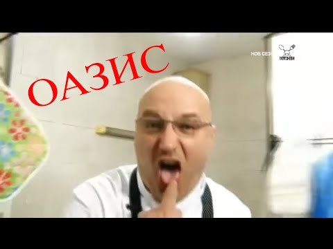 КОШМАРИ В КУХНЯТА : Ресторант "ОАЗИС"