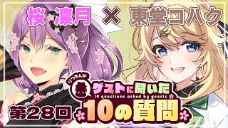 【ゲストさんに聞いた10の質問】第28回 ゲストさんに聞いた10の質問 東堂コハク様【にじさんじ/桜凛月】