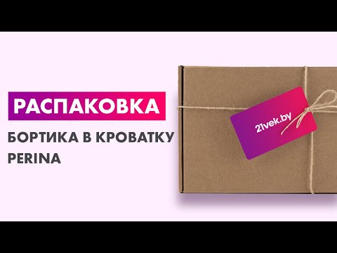 Миниатюра изображения товара Бортик в кроватку Perina Soft Cotton / СК1/4-05.6 (серо-лиловый)