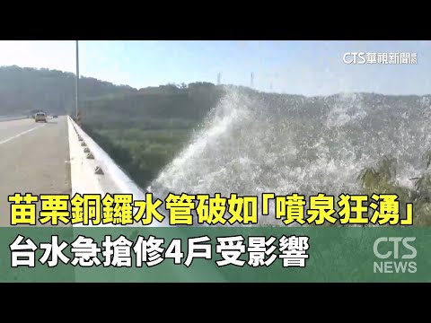 苗栗銅鑼水管破如「噴泉狂湧」　台水急搶修4戶受影響